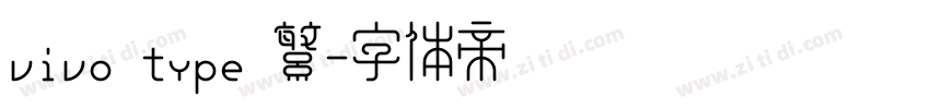 vivo type 繁字体转换